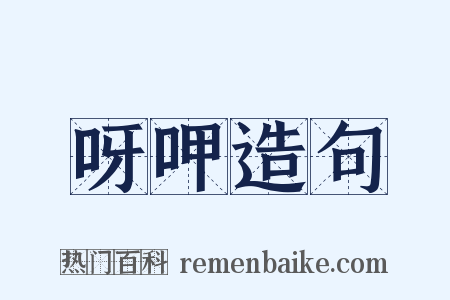 呀呷造句是什么意思的图片